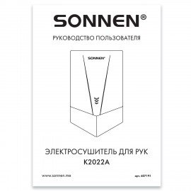 Сушилка для рук ВЫСОКОСКОРОСТНАЯ АНТИВАНДАЛЬНАЯ SONNEN K2022A, 1300Вт, 150м/с, IPX1, 72дБ, нержавеющая сталь, 607191