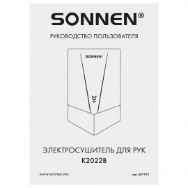 Сушилка для рук ВЫСОКОСКОРОСТНАЯ SONNEN K2022B, 1300Вт, 150м/с, IPX1, 72дБ, белая, пластиковый корпус, 607192