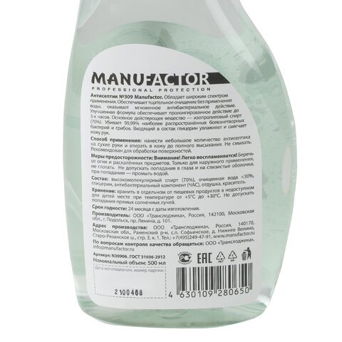 Антисептик для рук и поверхностей спиртосодержащий (70%) с распылителем 500 мл MANUFACTOR, дезинфицирующий, жидкость, N30927