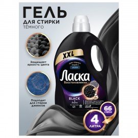 Гель для стирки 4 л ЛАСКА "Для тёмного", концентрат, 2587809
