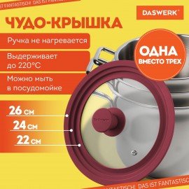 Крышка для любой сковороды и кастрюли универсальная 3 размера (22-24-26 см) бордовая, DASWERK, 607587