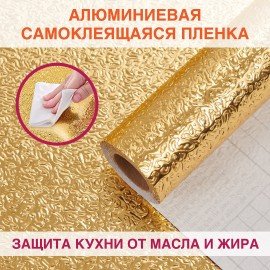 Самоклеящаяся пленка, алюминиевая фольга защитная для кухни/дома, 0,6х3 м, золото, узор, DASWERK, 607847