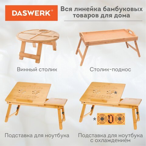 Столик-поднос БАМБУКОВЫЙ складной для завтрака/ноутбука (50х30х24 см), DASWERK, 607870