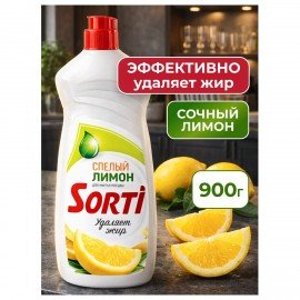 Средство для мытья посуды 900 мл SORTI "Лимон", ГЕЛЬ АКТИВ