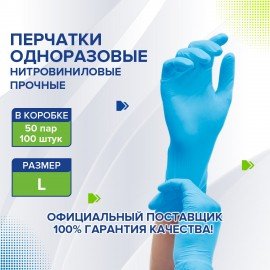 Перчатки одноразовые нитровиниловые голубые, 50 пар (100 штук), размер L (большие), LAIMA, 608058