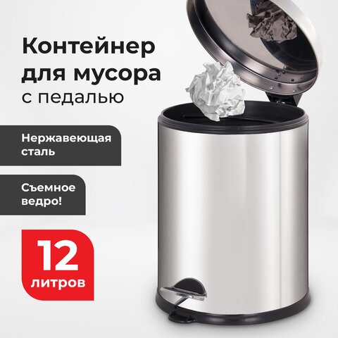 Ведро-контейнер для мусора урна с педалью LAIMA "Classic Plus", 12 литров, зеркальное, Турция, 608113
