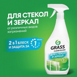 Средство для мытья стекол и зеркал 600 мл GRASS "Clean glass", распылитель, 130600