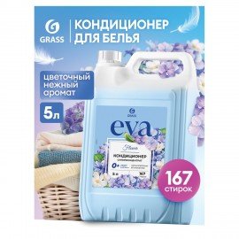 Кондиционер-ополаскиватель для белья 5 л GRASS "EVA" flower, концентрированный, 125377