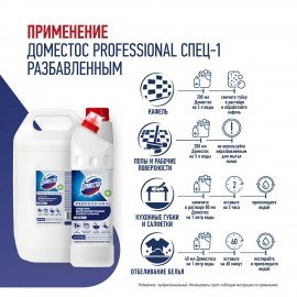 Чистящее средство 1 л DOMESTOS PROFESSIONAL универсальное дезинфицирующее, отбеливающий эффект