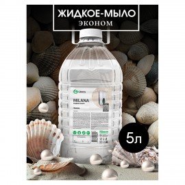 Мыло жидкое 5 кг Grass Milana "Эконом", ПЭТ, 125352