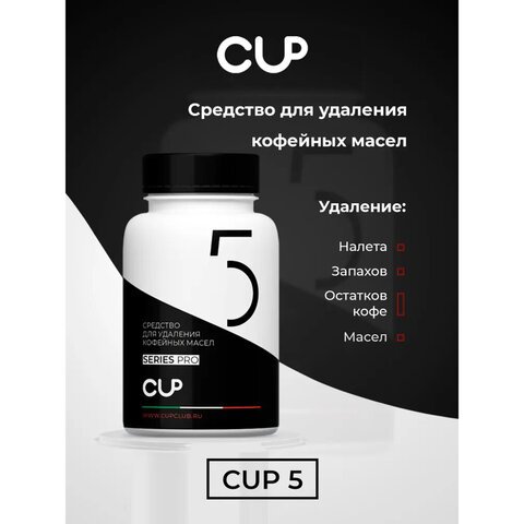 Таблетки для удаления кофейных масел CUP 5, 100 шт.