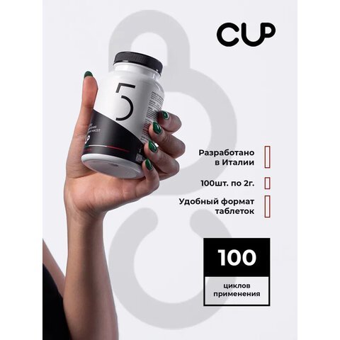 Таблетки для удаления кофейных масел CUP 5, 100 шт.