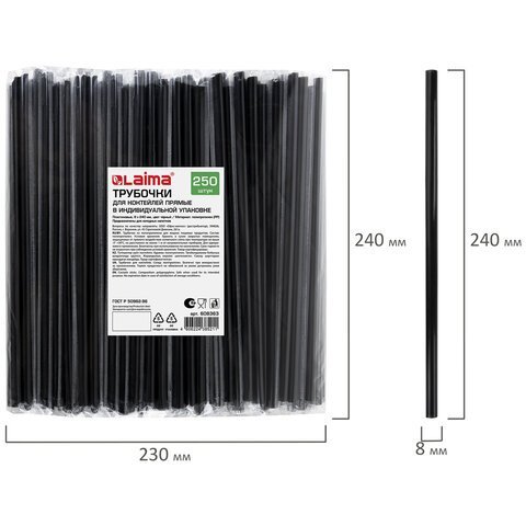 Трубочки для коктейлей прямые в индивидуальной упаковке, 8х240 мм, черные КОМПЛЕКТ 250 штук, LAIMA, 608363