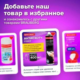 Удалитель наклеек, этикеток, следов клея, битума, антискотч-спрей BRAUBERG SUPER, 400 мл, 608433