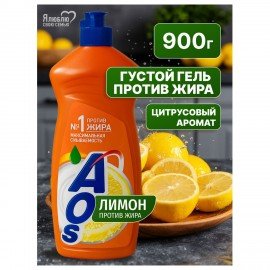 Средство для мытья посуды 900 мл, AOS "Лимон", 1724-3