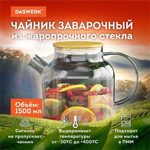 Чайник заварочный 1500 мл "Бочонок", жаропрочное стекло, спиральное сито, DASWERK, 608645