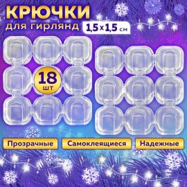 Крючки самоклеящиеся для гирлянд и проводов 1,5х1,5 см, КОМПЛЕКТ 18 шт., LAIMA Home, 608795
