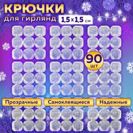 Крючки самоклеящиеся для гирлянд и проводов 1,5х1,5 см, КОМПЛЕКТ 90 шт., LAIMA Home, 608797