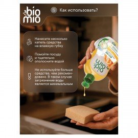 Средство для мытья посуды, овощей и фруктов 450 мл BIOMIO "Мандарин", 508.04089.1801