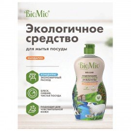 Средство для мытья посуды, овощей и фруктов 450 мл BIOMIO "Мандарин", 508.04089.1801