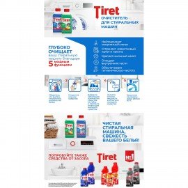 Очиститель для стиральных машин от накипи, грязи и запаха TIRET 250 мл "Цветочный", 3186202