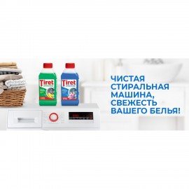 Очиститель для стиральных машин от накипи, грязи и запаха TIRET 250 мл "Цветочный", 3186202