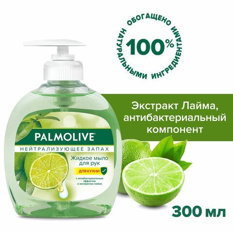 Мыло жидкое с антибактериальным эффектом 300 мл PALMOLIVE "Нейтрализатор запаха", дозатор, 8714789338422