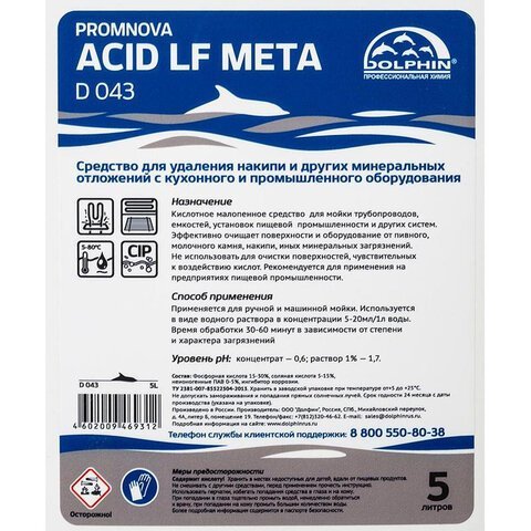 Средство для удаления накипи на пищевых производствах Dolphin Promnova Acid LF Meta 5 л, D043-5