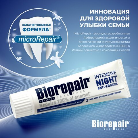 Зубная паста 75 мл BIOREPAIR "Night repair", ночная защита, ИТАЛИЯ, GA1731000