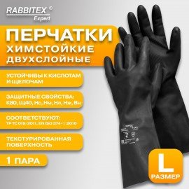 Перчатки латексные КЩС-1 ULTRA STRONG химически устойчивые, двухслойные, цвет чёрный, размер 9-9,5 (L), RABBITEX Expert, 609272