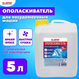 Ополаскиватель для посудомоечных машин 5 кг, LAIMA PROFESSIONAL, 609279