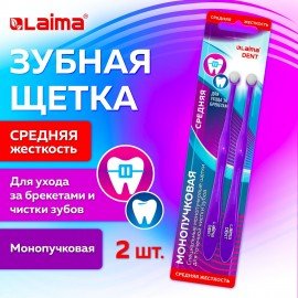 Зубная щетка монопучковая, для ухода за брекетами, для детей, КОМПЛЕКТ 2шт, LAIMA DENT, 609321