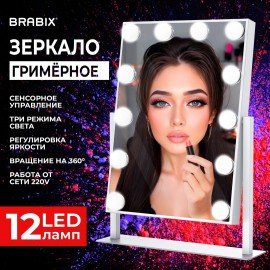 Зеркало для макияжа гримерное с подсветкой, 12 LED ламп, 3 режима свечения, размер 29х38 см, работа от сети 220V, цвет белый, BRABIX, 609336