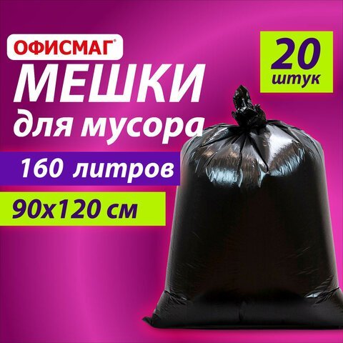 Мешки для мусора 160л черные в пачке 20шт ОСОБО ПРОЧНЫЕ, ПВД 50 мкм, 90х120см, ОФИСМАГ