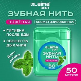 Зубная нить вощеная 50м, мягкая забота о деснах, ВКУС МЯТЫ, LAIMA DENT, 609413