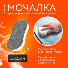 Набор для мойки авто и детейлинга 10 в 1, серый, СУМКА ДЛЯ ХРАНЕНИЯ В КОМПЛЕКТЕ, DASWERK, 609482