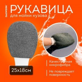 Набор для мойки авто и детейлинга 10 в 1, серый, СУМКА ДЛЯ ХРАНЕНИЯ В КОМПЛЕКТЕ, DASWERK, 609482