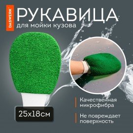 Набор для мойки авто и детейлинга 10 в 1, зеленый, СУМКА ДЛЯ ХРАНЕНИЯ В КОМПЛЕКТЕ, DASWERK, 609484
