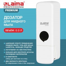 Дозатор для жидкого мыла LAIMA SUPER НАЛИВНОЙ, 0,3 л., белый, ABS-пластик, 609498