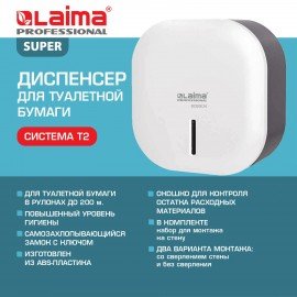 Диспенсер для туалетной бумаги LAIMA PROFESSIONAL SUPER (Система T2), малый, ABS-пластик, белый, 609504