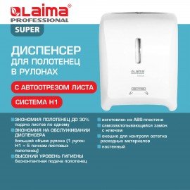Диспенсер для полотенец в рулонах LAIMA PROFESSIONAL SUPER (H1), механический, ABS-пластик, белый, 609506
