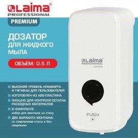 Дозатор для жидкого мыла LAIMA PROFESSIONAL PREMIUM, НАЛИВНОЙ, 0,5 л, белый, ABS-пластик, 609508