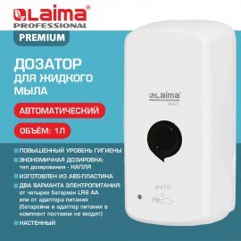 Дозатор для жидкого мыла LAIMA PROFESSIONAL PREMIUM, НАЛИВНОЙ, СЕНСОРНЫЙ, 1л, белый, ABS-пластик, 609511
