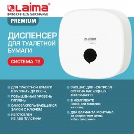 Диспенсер для туалетной бумаги LAIMA PROFESSIONAL PREMIUM (Система T2), малый, ABS-пластик, белый, 609514