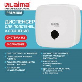 Диспенсер для полотенец LAIMA PROFESSIONAL PREMIUM, (Система H3), V-сложения, белый, ABS-пластик, 609517