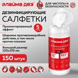 Дезинфицирующие салфетки спиртовые (70%) для рук и поверхностей 150шт ЛАЙМАДЕЗ, банка