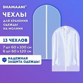 Чехлы для хранения одежды на молнии, КОМПЛЕКТ 12+1 в подарок, SHAMAANI, 609599