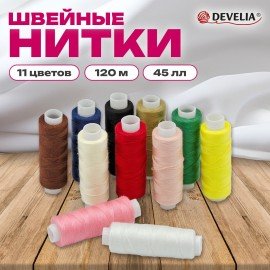 Нитки швейные 45ЛЛ 120 м, полиэстер, НАБОР 11 цветов, DEVELIA (Девелиа), 609617