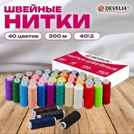 Нитки швейные 40/2 200 м, полиэстер, НАБОР 40 цветов, DEVELIA (Девелиа), 609628