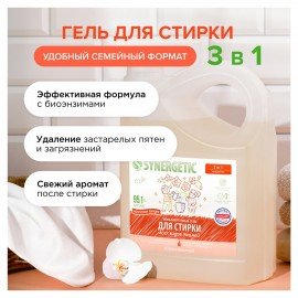 Гель для стирки концентрированный биоразлагаемый 5 л, SYNERGETIC 